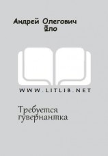 читать Требуется гувернантка