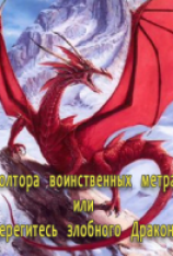 читать Полтора воинственных метра или Берегитесь злобного Дракона!