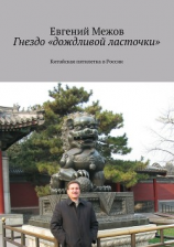 читать Гнездо «дождливой ласточки»