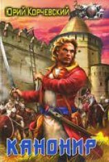 читать Канонир