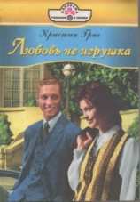 читать Любовь не игрушка