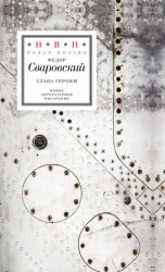 читать Слава героям. Стихотворения