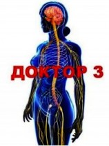 читать Доктор 3