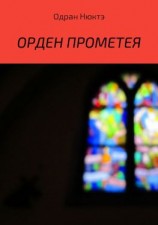 читать Орден Прометея