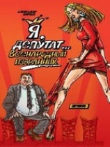 читать Я, депутат... Всенародный избранник