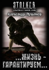 читать S.T.A.L.K.E.R. ...Жизнь - гарантируем...