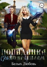 читать Попаданка (не) по правилам