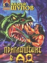 читать Приглашение в Ад