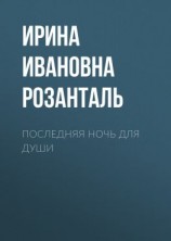 читать Последняя ночь для души