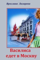 читать Василиса едет в Москву