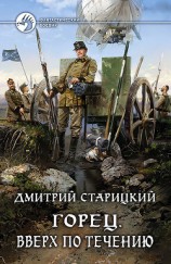 читать Горец. Вверх по течению