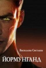 читать Йормунганд