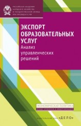 читать Экспорт образовательных услуг. Анализ управленческих решений