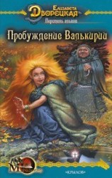читать Перстень альвов, кн. 2: Пробуждение валькирии