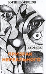 читать Призрак нереального (сборник)