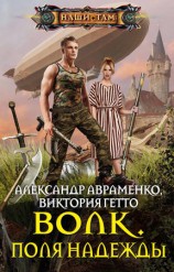 читать Волк. Поля надежды
