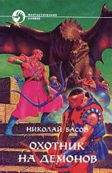 читать ОХОТНИК НА ДЕМОНОВ