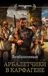читать Не римская Испания. Арбалетчики в Карфагене