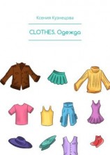 читать СLOTHES. Одежда