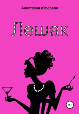 читать Лешак