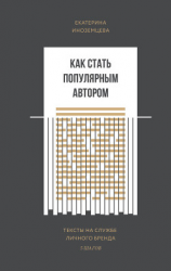 читать Как стать популярным автором