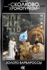 читать Проект «Сколково. Хронотуризм». Золото Барбароссы