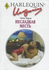читать Несладкая месть