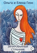 читать Зачарованный странник