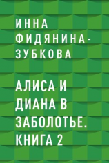 читать Алиса и Диана в Заболотье. Книга 2