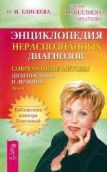 читать Энциклопедия нераспознанных диагнозов. Современные методы диагностики и лечения. Том 1