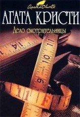 читать Дело смотрительницы (сборник)