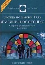 читать Звезда по имени Галь. Земляничное окошко (сборник)