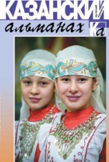 читать Казанский альманах 2020. Лунный камень