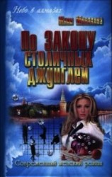 читать По закону столичных джунглей