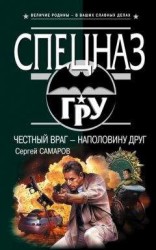 читать Честный враг – наполовину друг