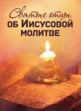 читать Святые отцы об Иисусовой молитве