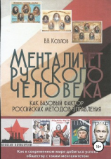 читать Менталитет русского человека как базовый фактор российских методов управления