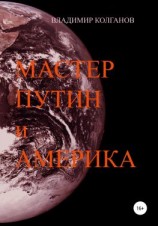 читать Мастер Путин и Америка