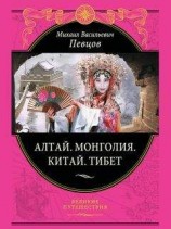 читать Алтай. Монголия. Китай. Тибет. Путешествия в Центральной Азии