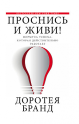 читать Проснись и живи!