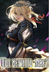 читать Ты веришь мне?