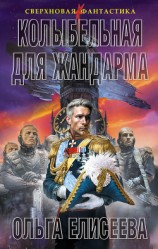 читать Колыбельная для жандарма