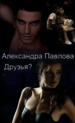 читать Друзья?