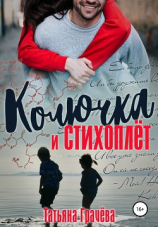 читать Колючка и стихоплёт