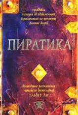 читать Пиратика