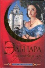читать Эльнара. Путешествие за море