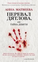 читать Перевал Дятлова, или Тайна девяти