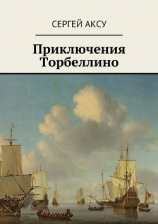 читать Приключения Торбеллино