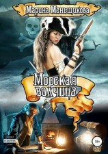читать Морская Волчица