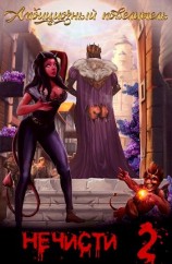 читать Амбициозный повелитель нечисти. Книга 2
